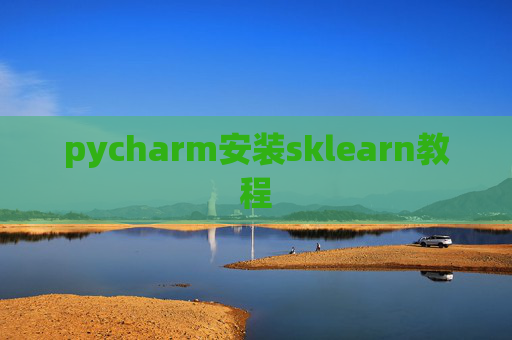 pycharm安装sklearn教程