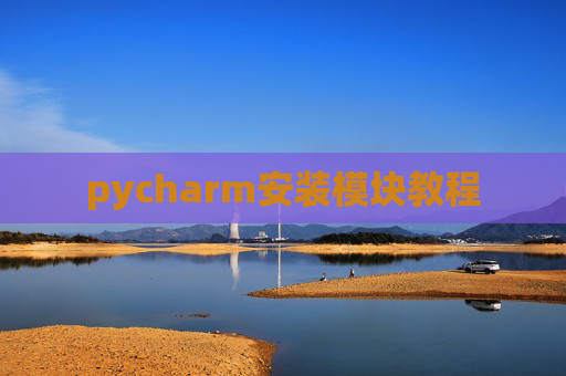 pycharm安装模块教程