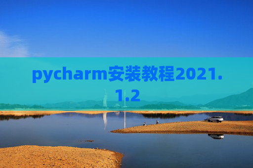 pycharm安装教程2021.1.2