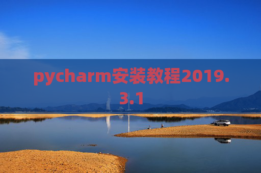 pycharm安装教程2019.3.1